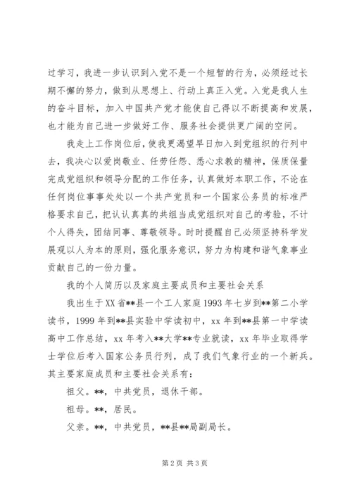 机关公务员入党申请书格式范文.docx