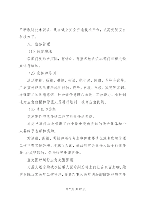 乡镇卫生院突发事件总体应急预案.docx