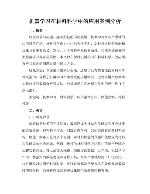 机器学习在材料科学中的应用案例分析