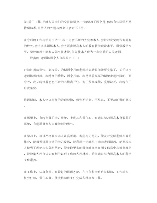 精编教师培训个人自我鉴定五篇参考范文.docx