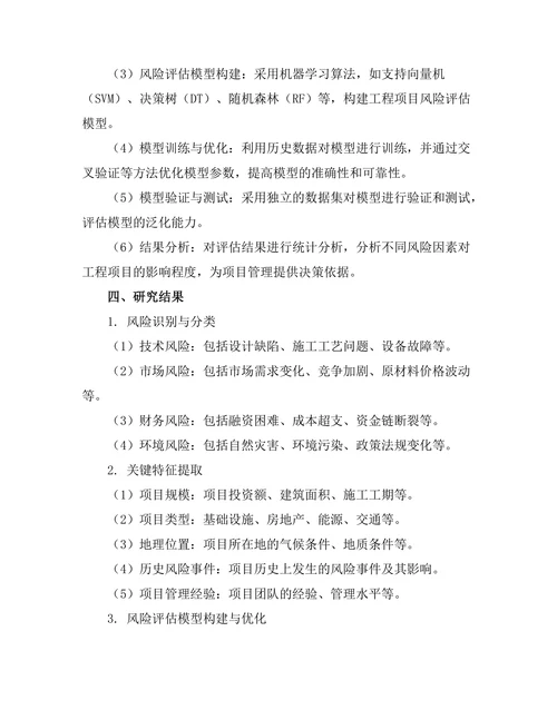 基于人工智能的工程项目风险评估模型