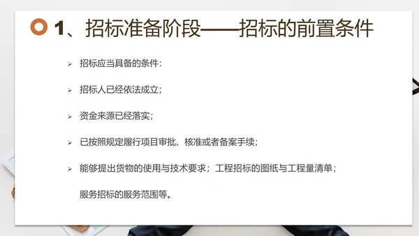 招投标管理培训交流PPT模板