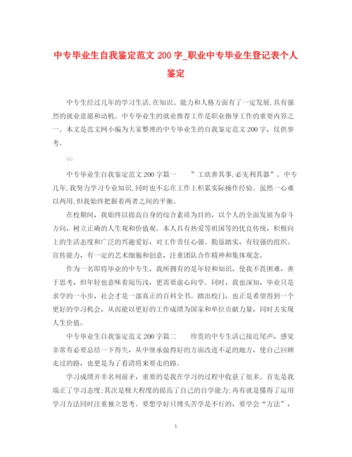 精编之中专毕业生自我鉴定范文200字_职业中专毕业生登记表个人鉴定.docx