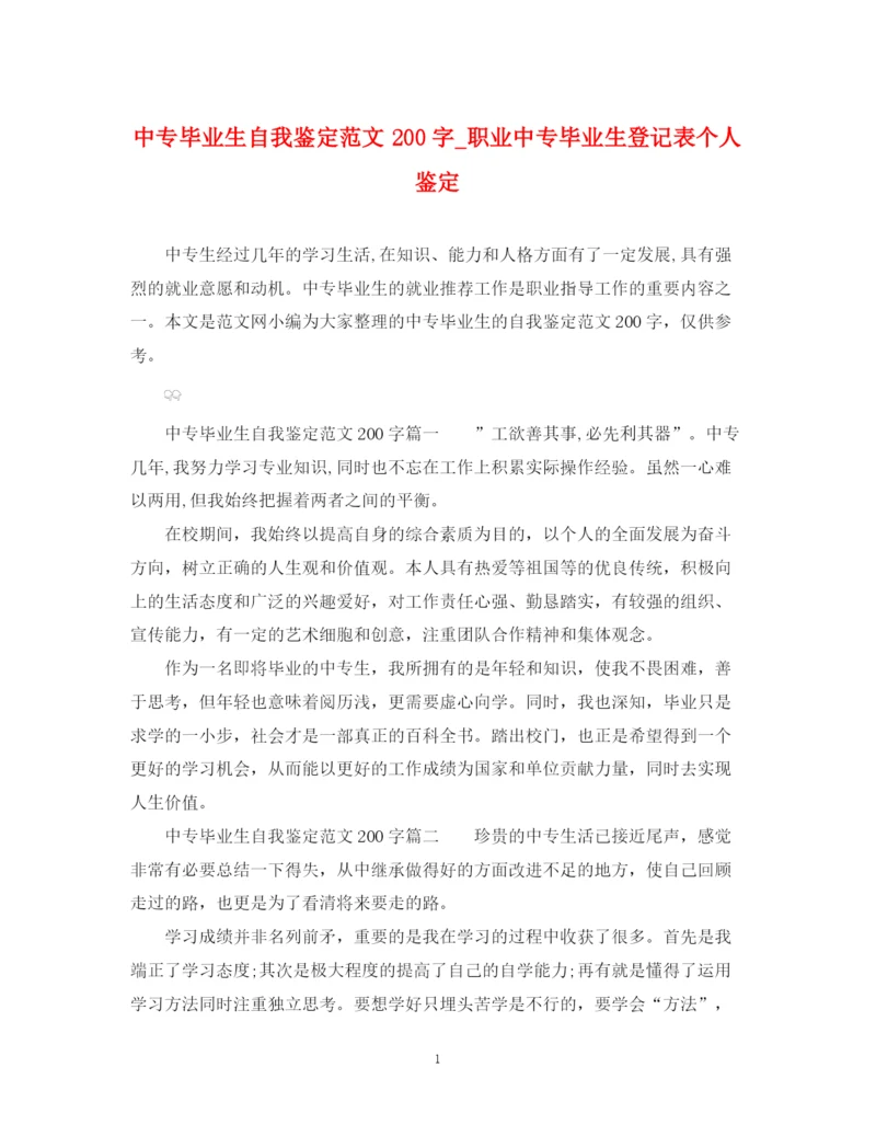 精编之中专毕业生自我鉴定范文200字_职业中专毕业生登记表个人鉴定.docx