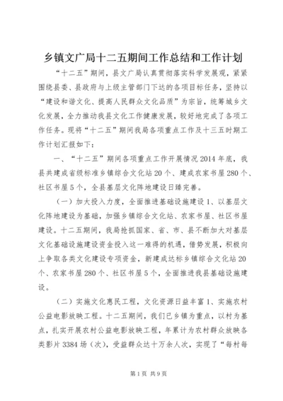 乡镇文广局十二五期间工作总结和工作计划.docx