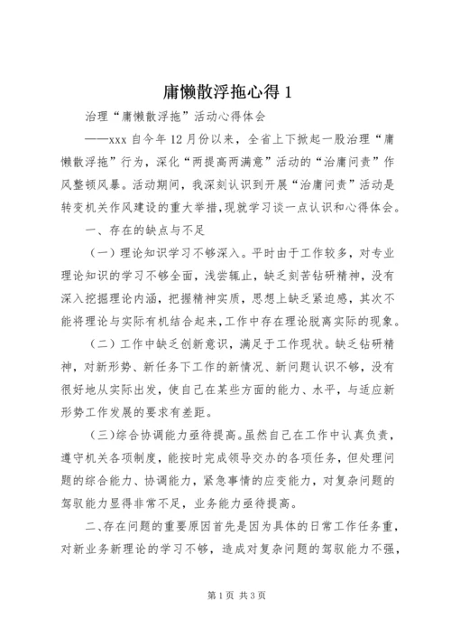 庸懒散浮拖心得1_3.docx