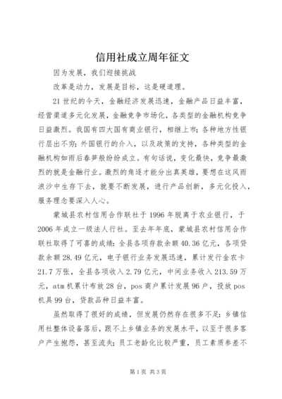 信用社成立周年征文 (3).docx