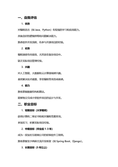 大学生职业生涯规划