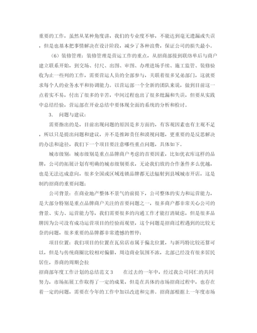精编之招商部年度工作计划的总结范文4篇.docx