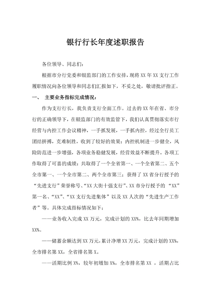 银行行长年度述职报告