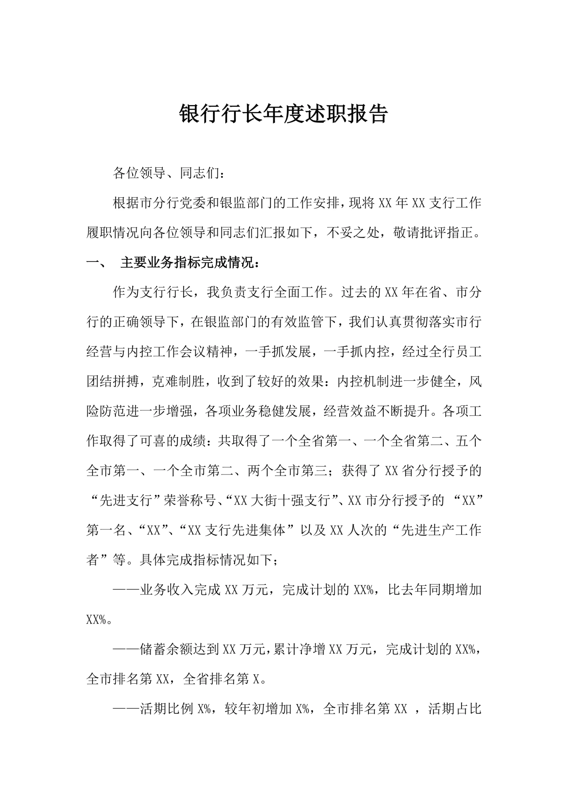 银行行长年度述职报告