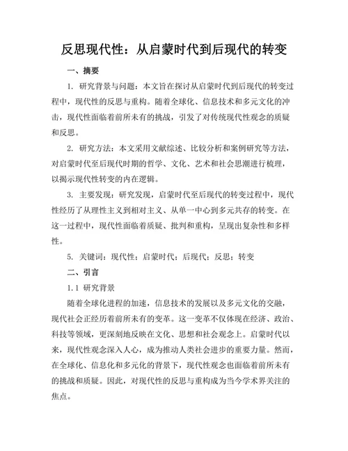 反思现代性：从启蒙时代到后现代的转变