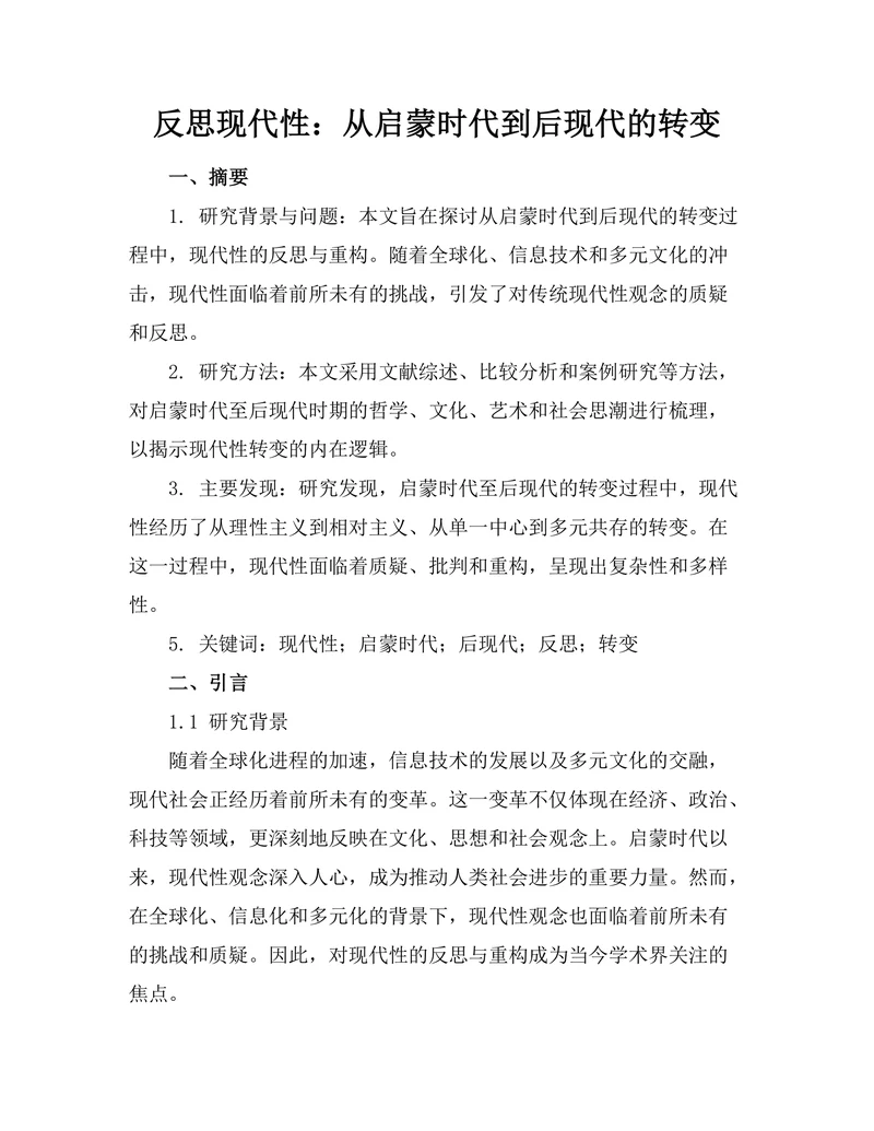 反思现代性：从启蒙时代到后现代的转变