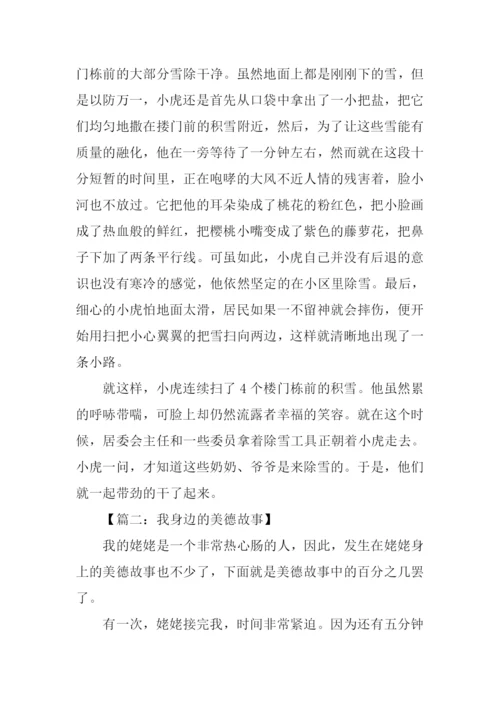 我身边的美德故事作文800字.docx