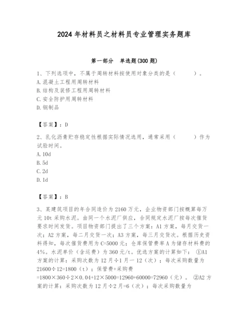 2024年材料员之材料员专业管理实务题库附完整答案（各地真题）.docx