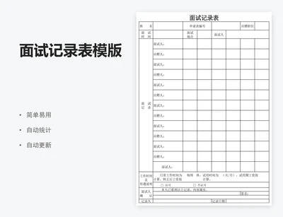 面试记录表模版