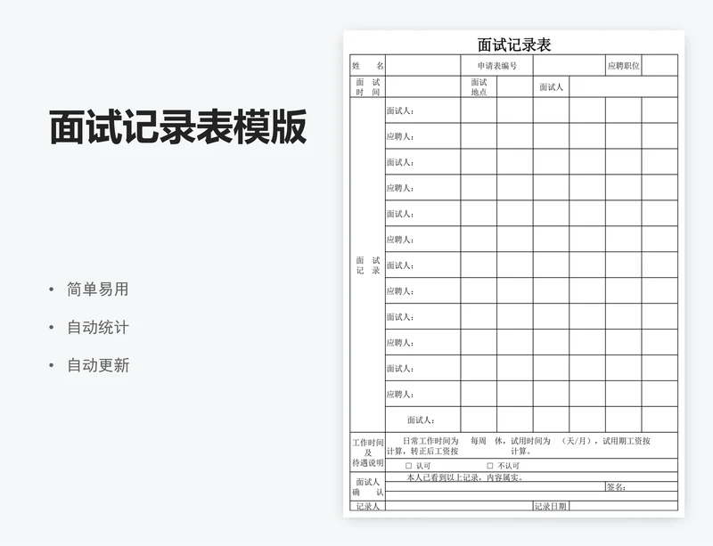 面试记录表模版
