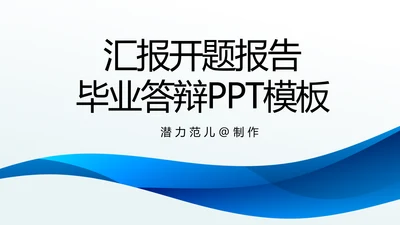 汇报开题报告毕业答辩动态PPT