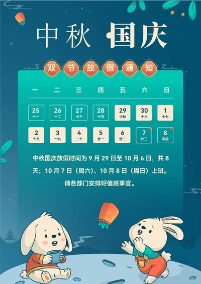 中秋节国庆节放假通知