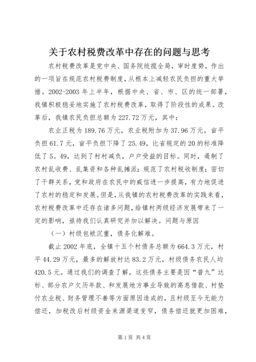 关于农村税费改革中存在的问题与思考 (8).docx