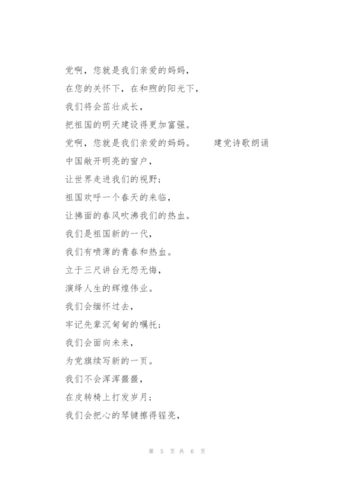 建党诗歌朗诵.docx