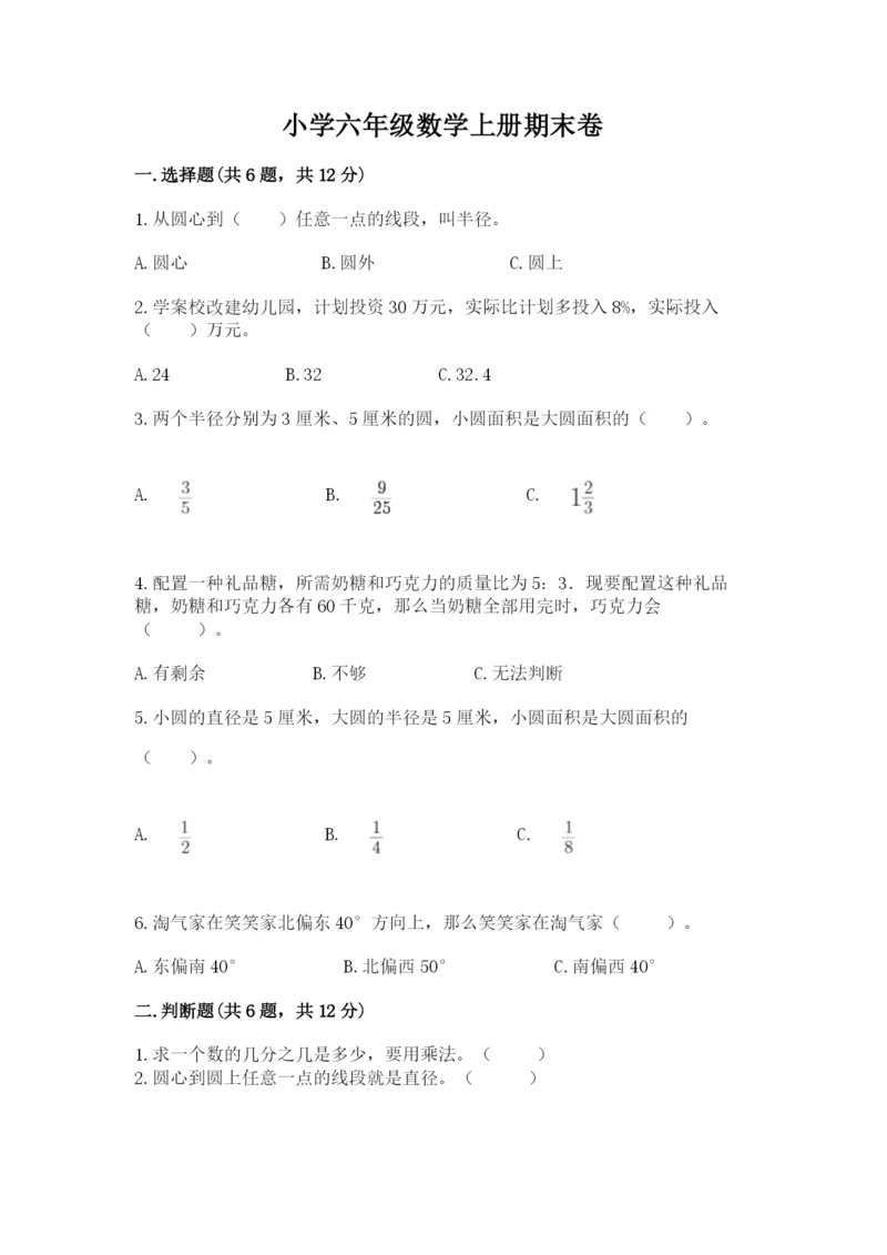 小学六年级数学上册期末卷及完整答案（易错题）.docx