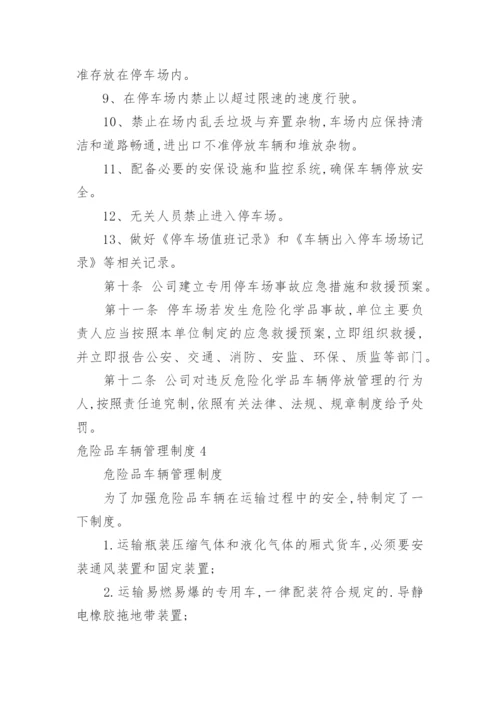 危险品车辆管理制度.docx