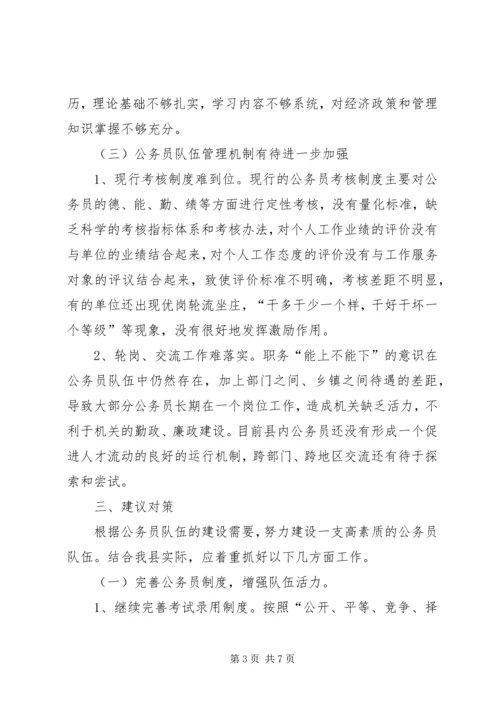 公务员能力建设现状调查与思考 (2).docx