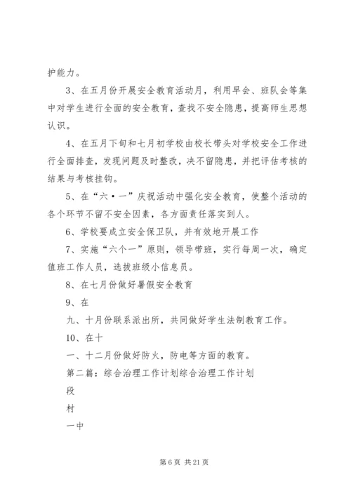 综合治理工作计划 (3).docx