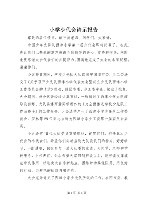 小学少代会请示报告.docx