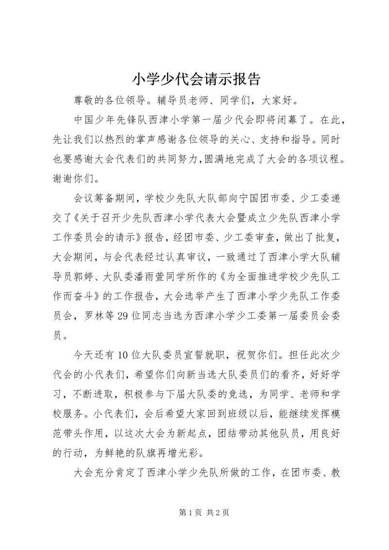 小学少代会请示报告.docx