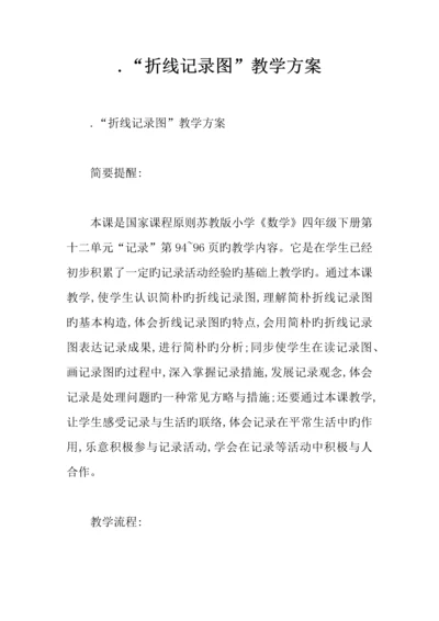 折线统计图教学方案.docx