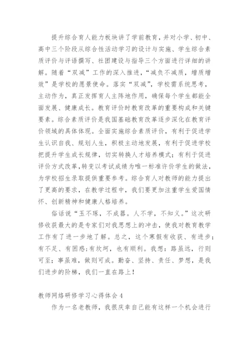 教师网络研修学习心得体会.docx