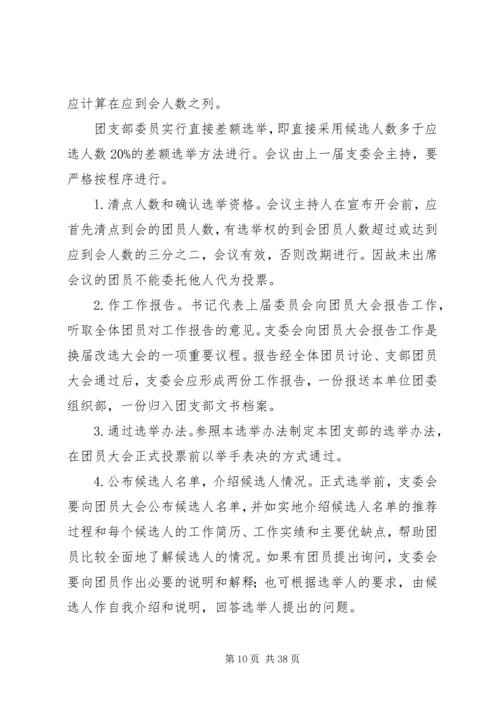 公司基层团支部换届选举工作手册.docx