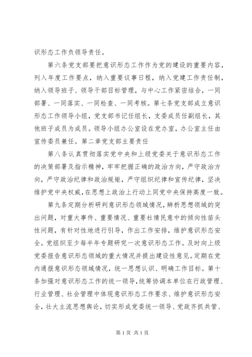 关于意识形态工作责任制实施细则.docx