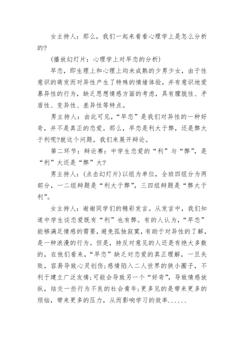 中学生早恋教育主题班会教案 青春期教育早恋主题班会2021.docx