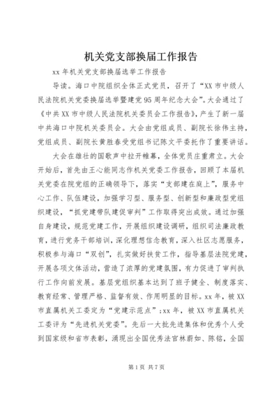 机关党支部换届工作报告 (3).docx