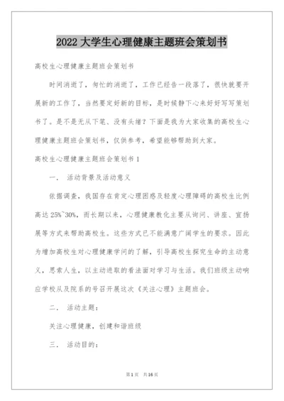 2022大学生心理健康主题班会策划书.docx