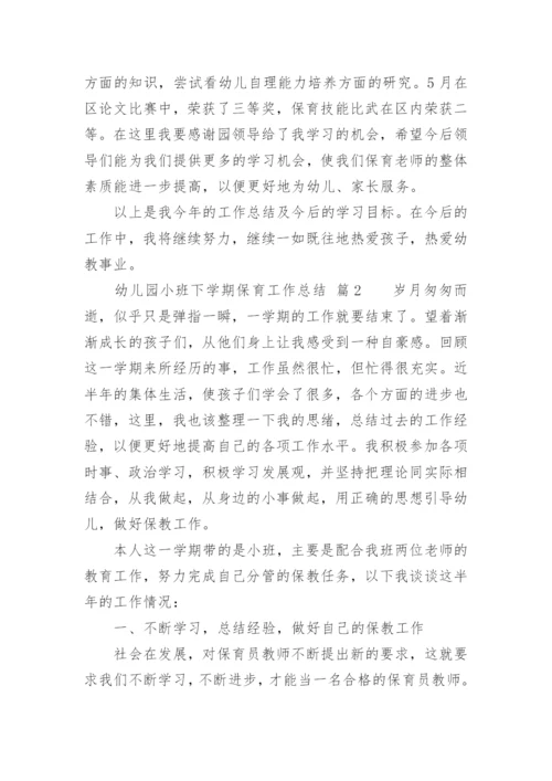 幼儿园小班下学期保育工作总结.docx