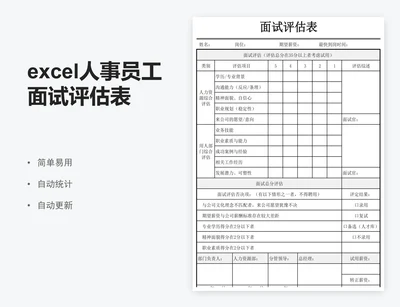 excel人事员工面试评估表格模板