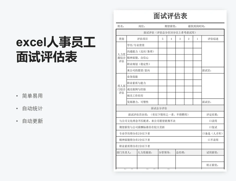 excel人事员工面试评估表格模板