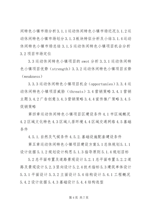 运动休闲特色小镇建设工作汇报材料提纲.docx