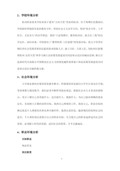 12页3800字现代物业管理专业职业生涯规划.docx