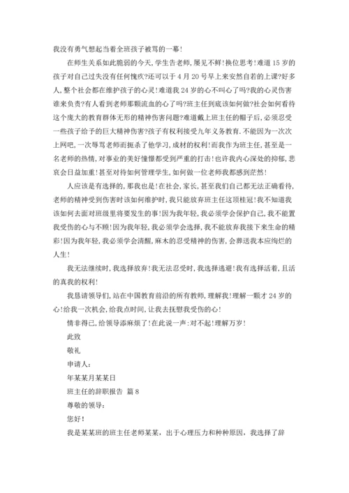 关于班主任的辞职报告模板集锦8篇.docx