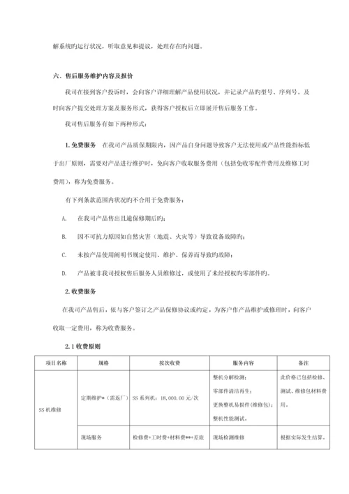 售后服务维护及报价方案.docx