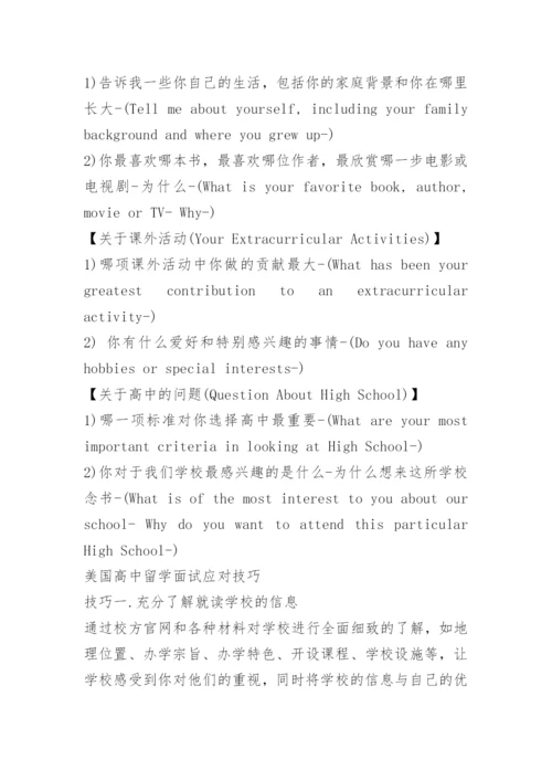 美国高中入学面试技巧.docx