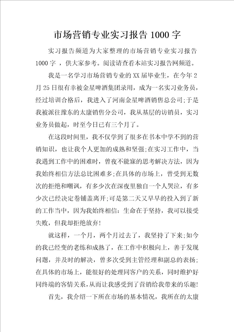 市场营销专业实习报告1000字