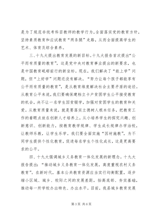 学习贯彻十九大精神、深化教育体制机制改革、办人民满意教育研讨会材料 (2).docx