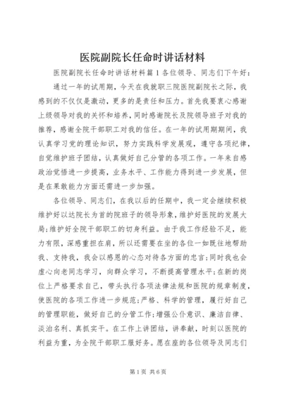 医院副院长任命时讲话材料.docx