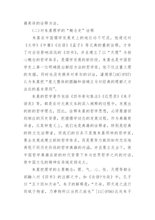 论中国哲学典籍英译方法论文.docx